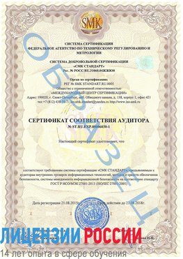 Образец сертификата соответствия аудитора №ST.RU.EXP.00006030-1 Саров Сертификат ISO 27001
